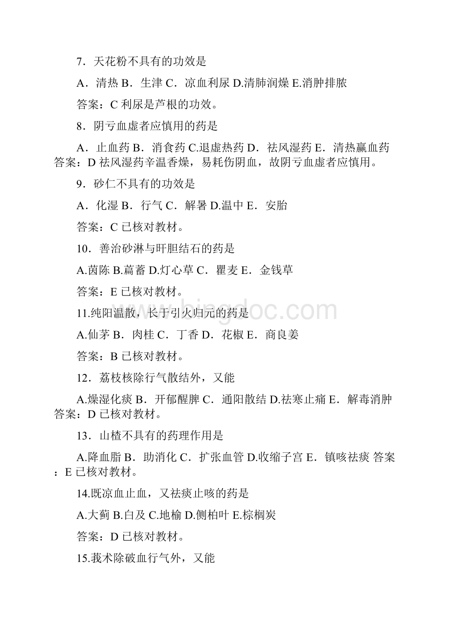 执业药师中药专业知识一真题答案解析Word格式文档下载.docx_第2页