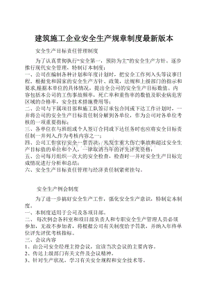 建筑施工企业安全生产规章制度最新版本文档格式.docx