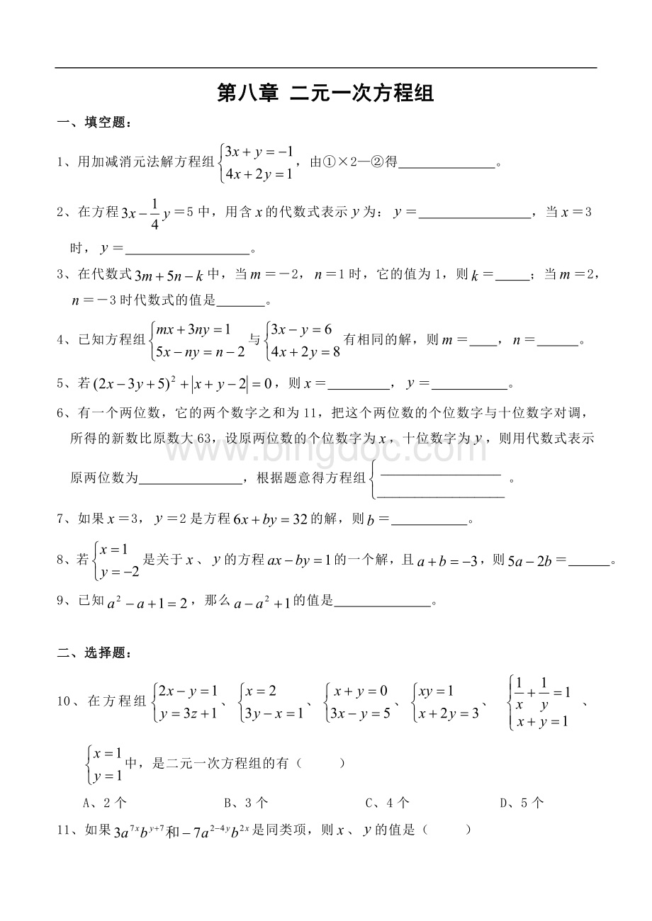 八年级上册二元一次方程组测试题(含答案).doc_第1页