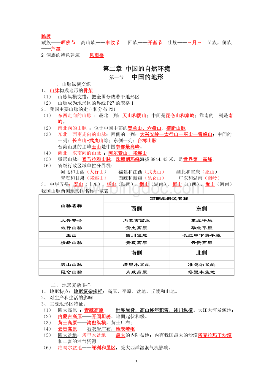 八年级上册地理复习(湖南教育出版社).doc_第3页