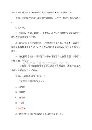 下半年来凤县农业系统事业单位考试《农业技术推广》试题汇编Word文档格式.docx