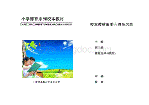 小学德育系列校本课程教材文档格式.doc