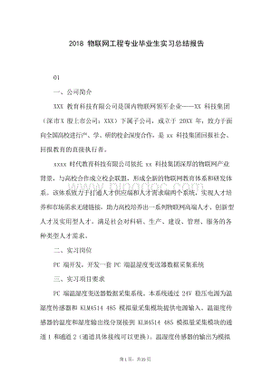 物联网工程专业毕业生实习总结报告Word文件下载.docx