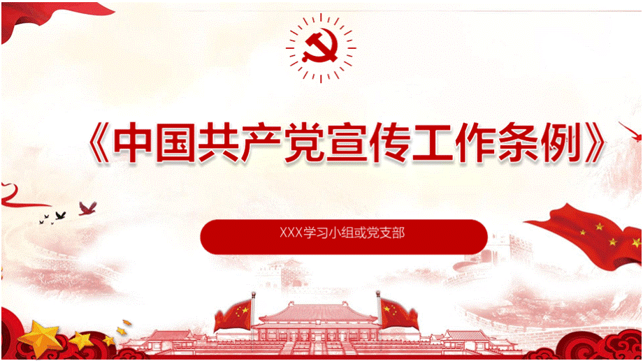 中国共产党宣传工作条例全文PPT.pptx