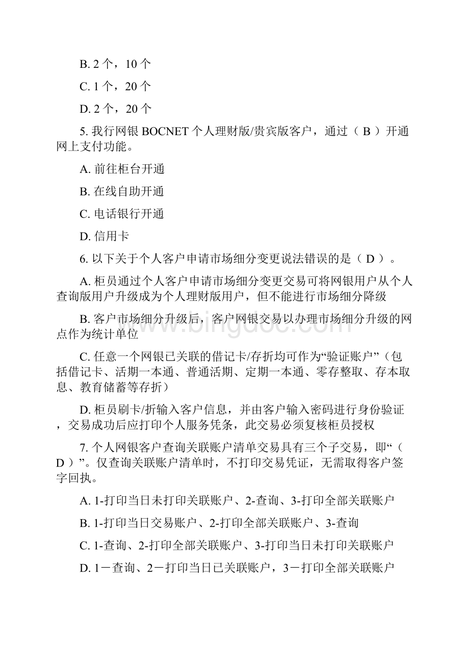 中国银行电子银行岗位认证考题个人网银银行端Word格式.docx_第2页