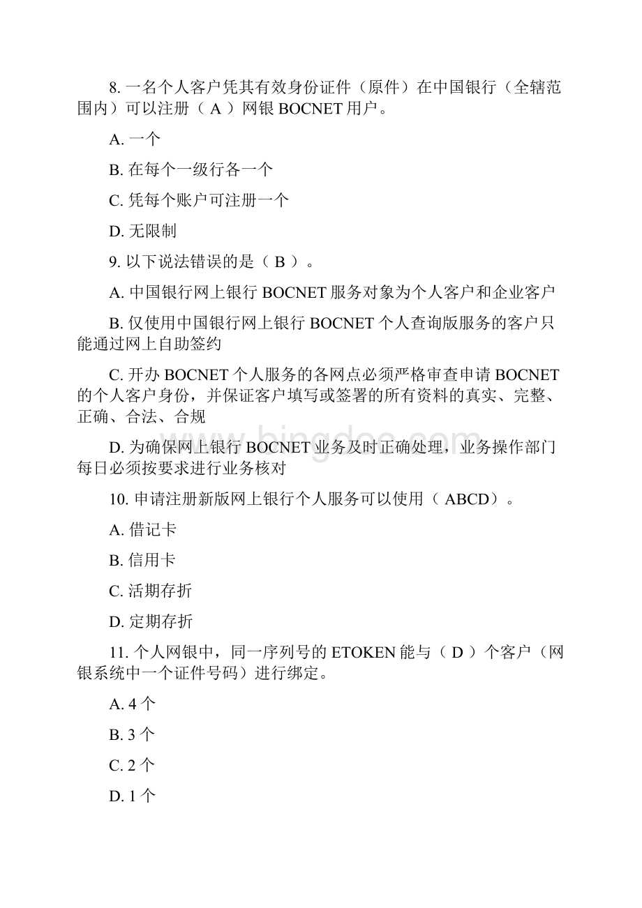 中国银行电子银行岗位认证考题个人网银银行端Word格式.docx_第3页
