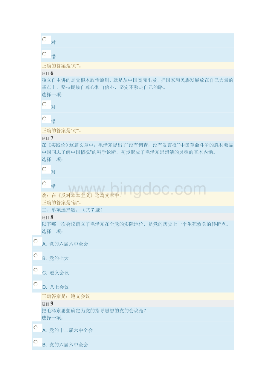 2019年电大毛泽东思想和中国特色社会主义理论体系概论答案.doc_第2页