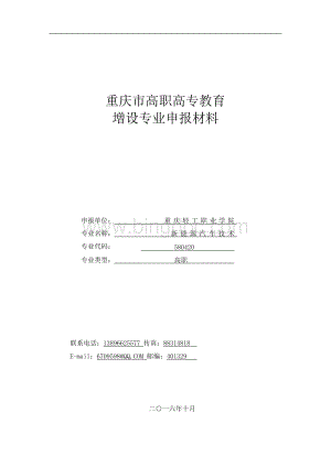 新能源汽车技术专业申报书-轻工业职院20Word格式.docx