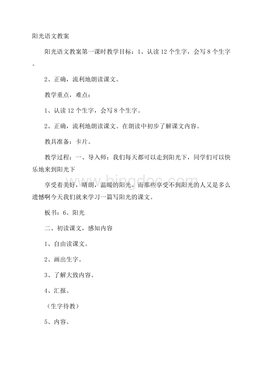 阳光语文教案Word文档下载推荐.docx_第1页