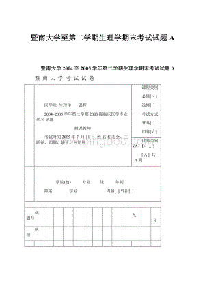 暨南大学至第二学期生理学期末考试试题A文档格式.docx