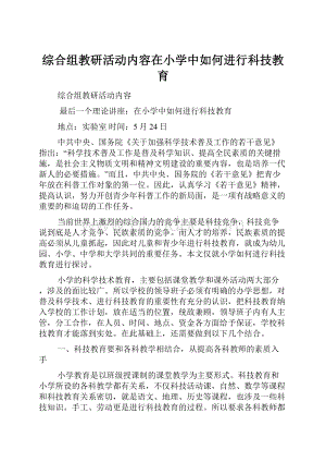 综合组教研活动内容在小学中如何进行科技教育.docx