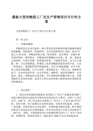 最新大型杏鲍菇工厂化生产营销项目可行性方案.docx