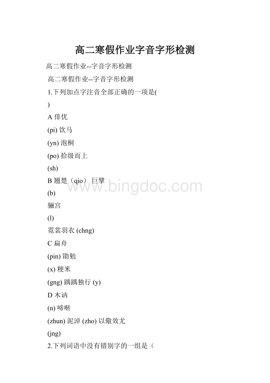 高二寒假作业字音字形检测Word格式文档下载.docx