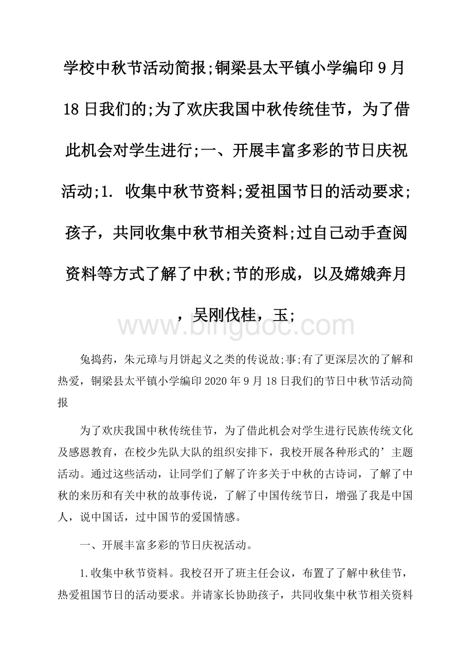 学校中秋节活动简报文档格式.docx