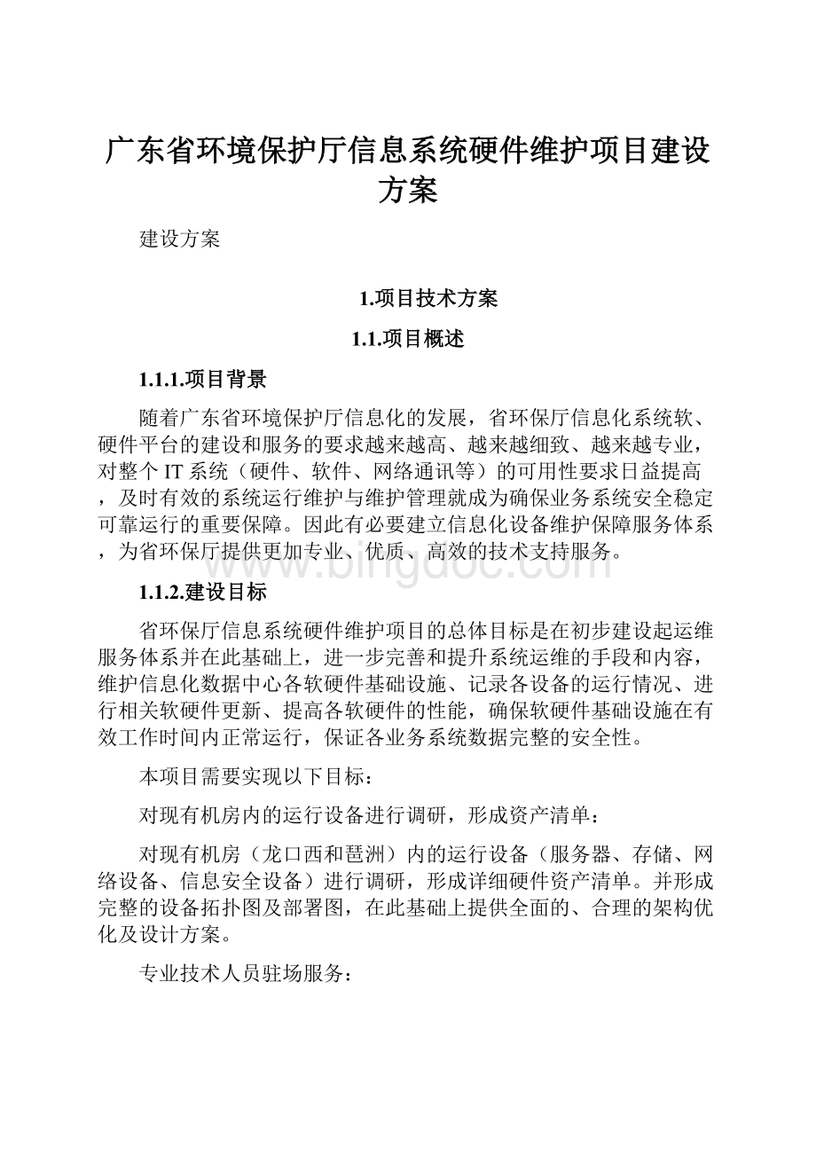 广东省环境保护厅信息系统硬件维护项目建设方案Word下载.docx_第1页