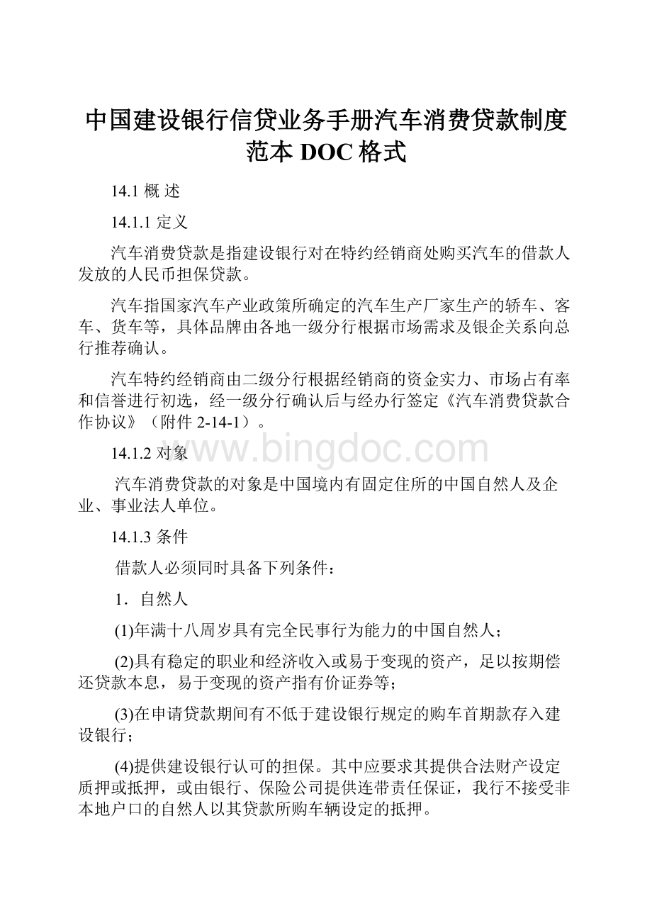 中国建设银行信贷业务手册汽车消费贷款制度范本DOC格式.docx