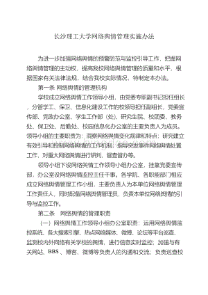 长沙理工大学网络舆情管理实施办法文档格式.docx