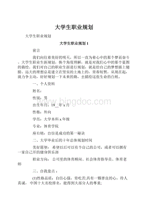 大学生职业规划.docx