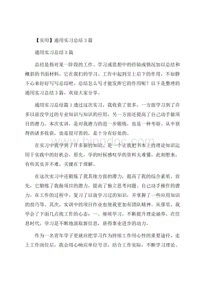 实用通用实习总结3篇.docx