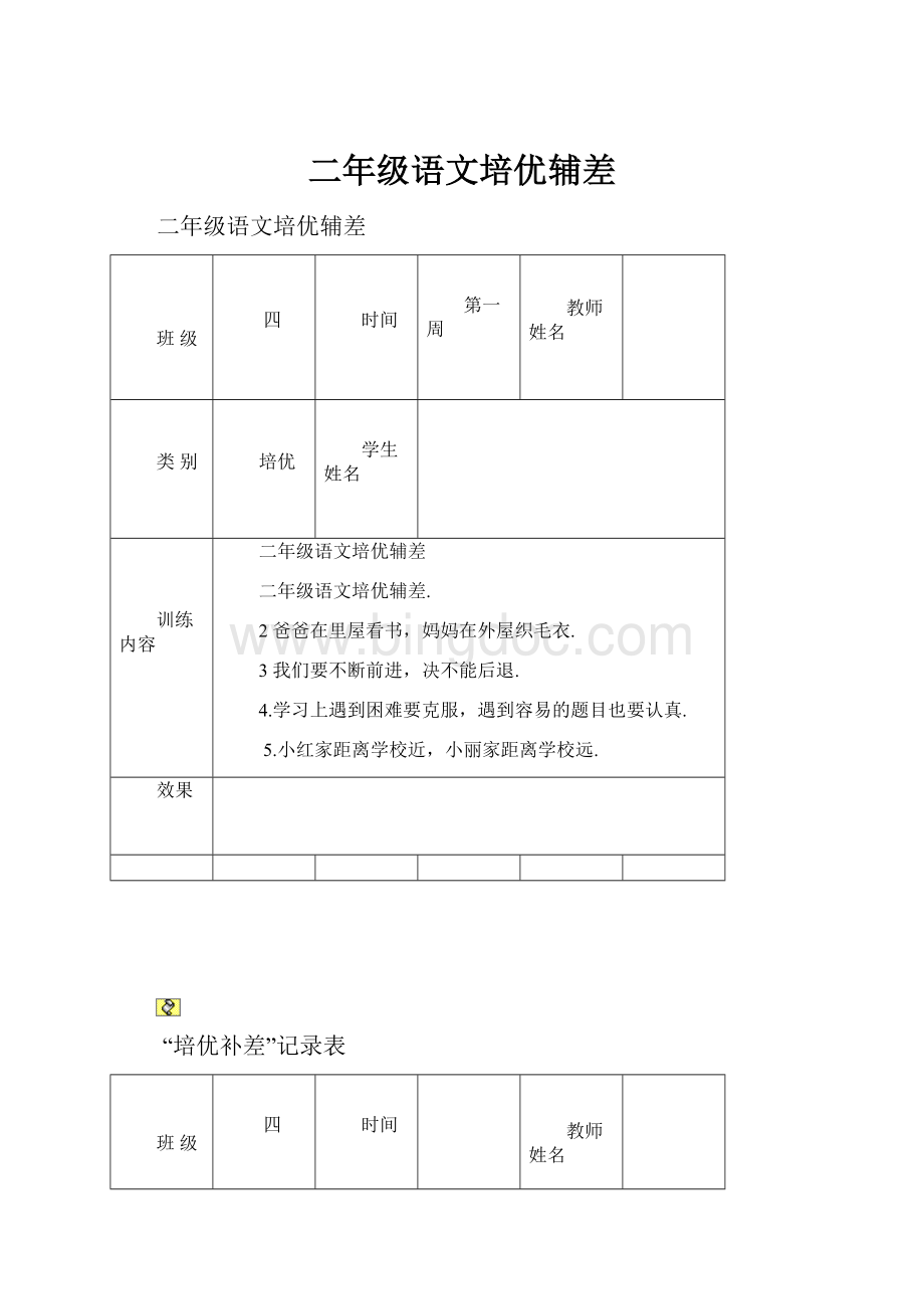 二年级语文培优辅差.docx_第1页