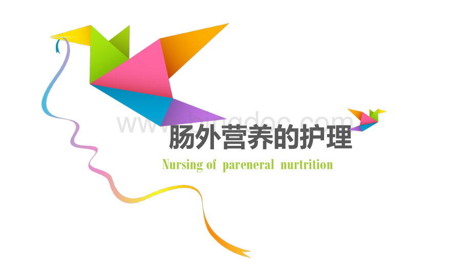 肠外营养的护理 Nursing of pareneral nurtritionPPT精选课件.ppt