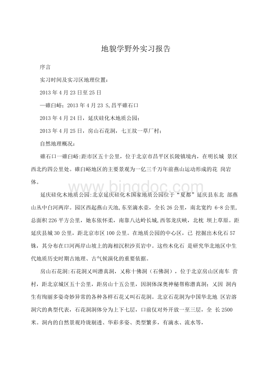 地貌学野外实习报告.docx