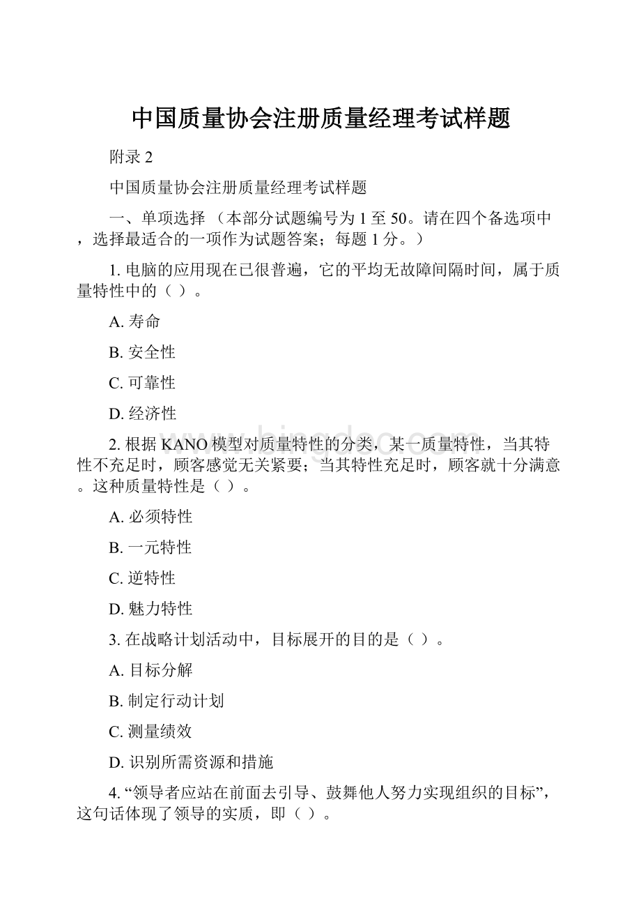 中国质量协会注册质量经理考试样题.docx_第1页