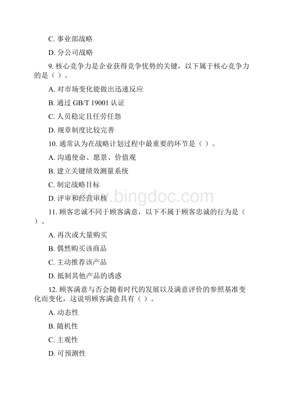 中国质量协会注册质量经理考试样题.docx_第3页