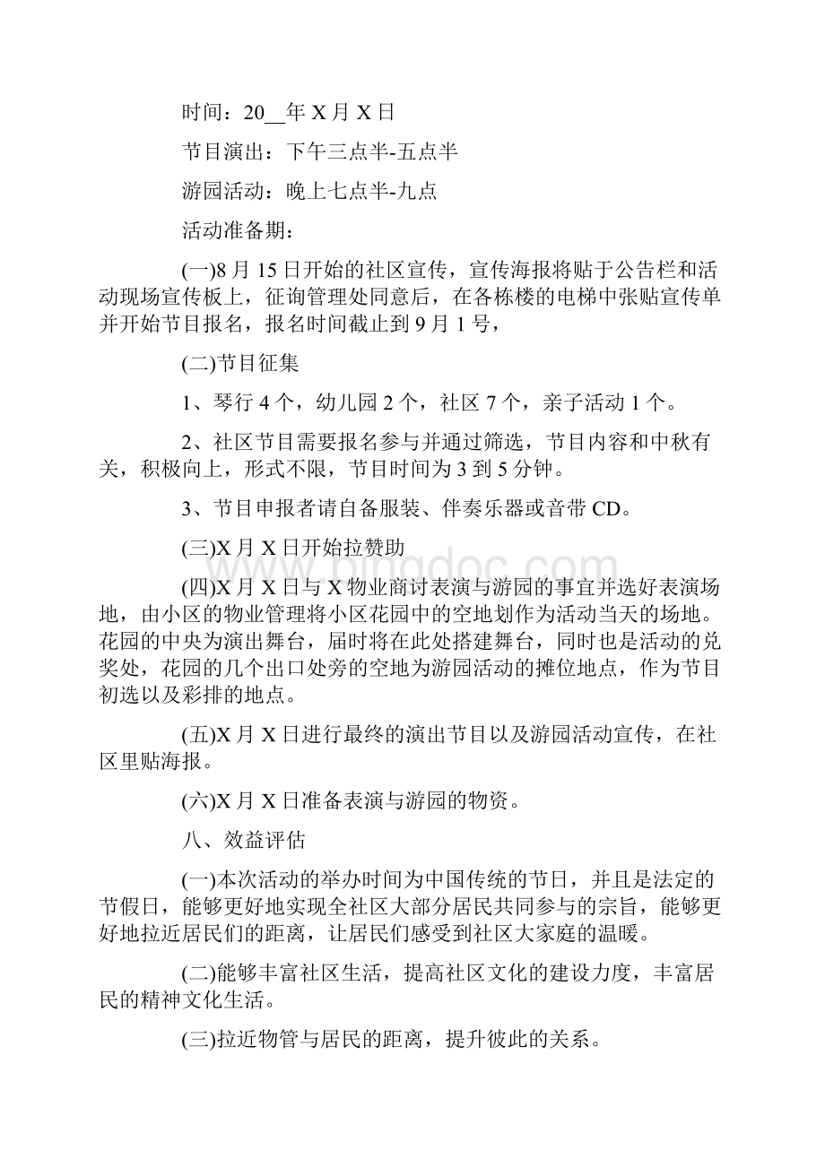 中秋节策划方案15篇.docx_第2页