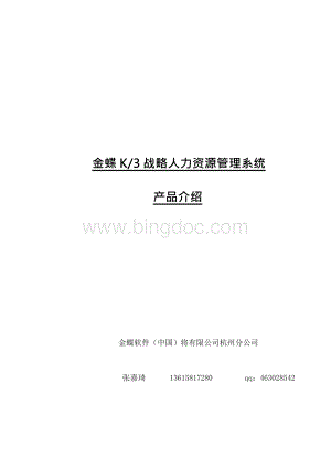 金蝶K战略人力资源管理系统产品介绍Word文件下载.docx