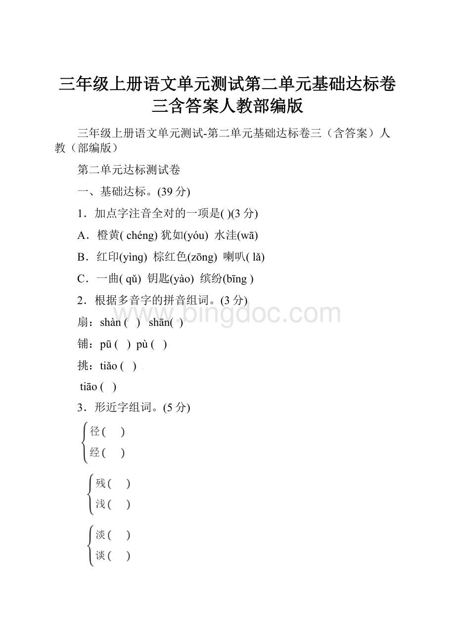 三年级上册语文单元测试第二单元基础达标卷三含答案人教部编版.docx