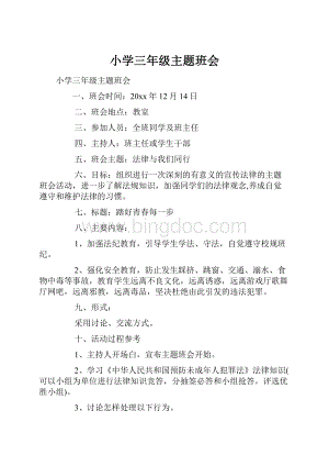 小学三年级主题班会Word格式.docx