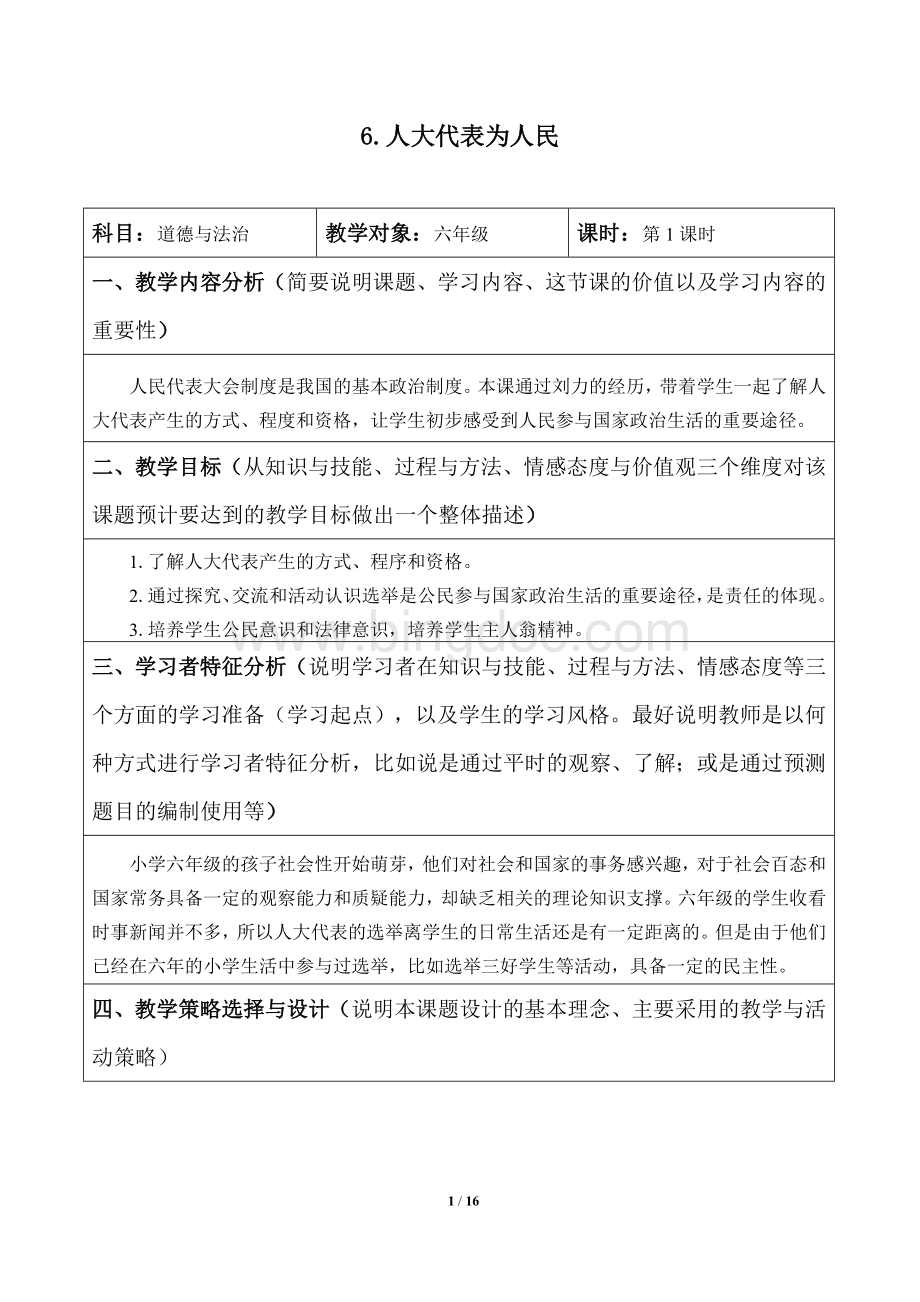 人教部编版六年级道德与法制上册6《人大代表为人民》教学设计教案.docx_第1页