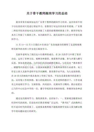 关于骨干教师跟岗学习的总结.docx