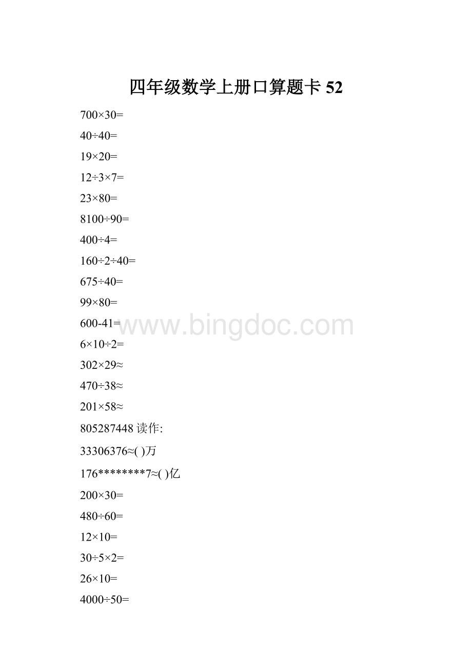 四年级数学上册口算题卡52Word下载.docx