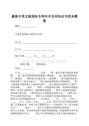 最新中英文版国际专利许可合同协议书范本模板.docx