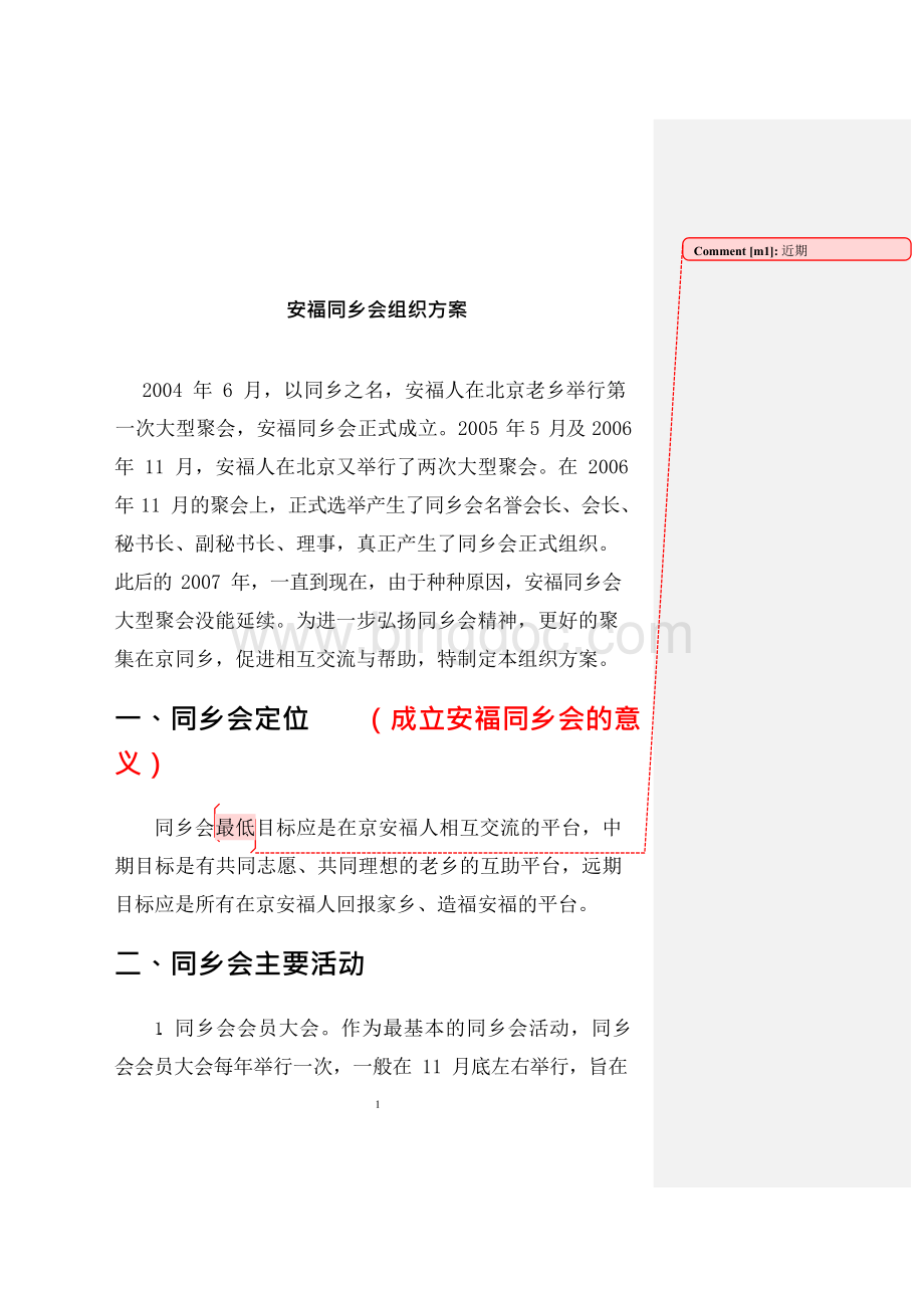 同乡会组织方案Word格式文档下载.docx