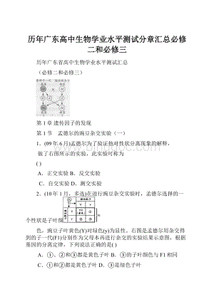 历年广东高中生物学业水平测试分章汇总必修二和必修三Word格式.docx