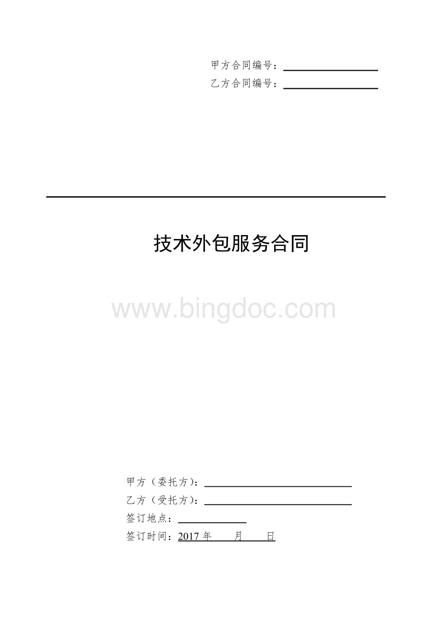 技术外包服务合同模板.docx_第1页