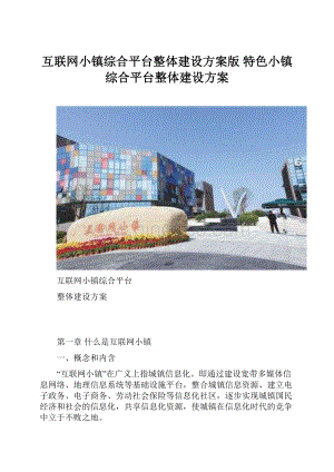 互联网小镇综合平台整体建设方案版 特色小镇综合平台整体建设方案.docx