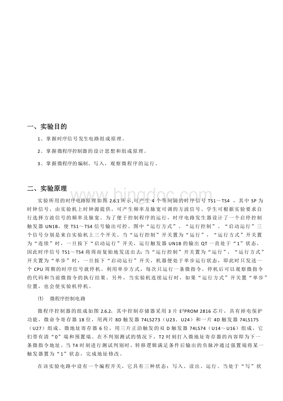 淮海工学院组成原理实验三微控制器实验Word文档格式.docx_第2页