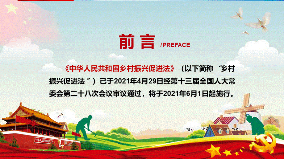详细解读2021年《中华人民共和国乡村振兴促进法》PPT课件.pptx_第2页
