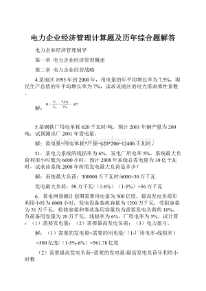 电力企业经济管理计算题及历年综合题解答Word文档下载推荐.docx