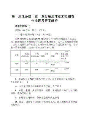 高一地理必修一第一章行星地球章末检测卷一作业题及答案解析Word文档下载推荐.docx