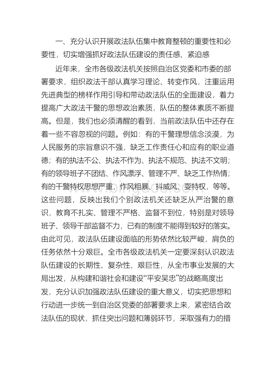 在全市政法队伍集中教育整顿动员会上的讲话Word格式.docx_第2页