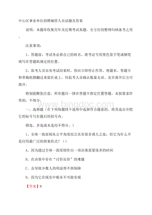 中山区事业单位招聘城管人员试题及答案.docx