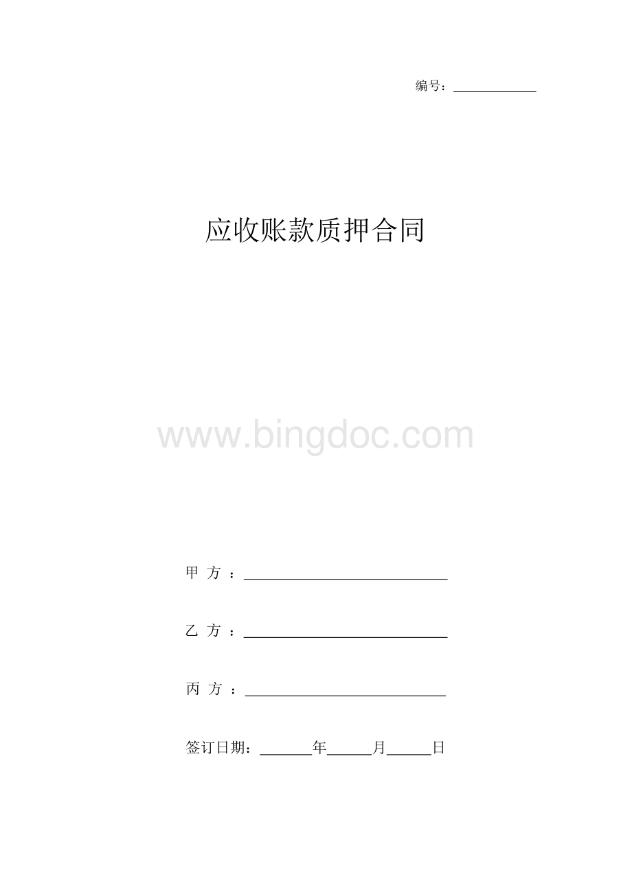 应收账款质押合同协议书范本.docx_第1页