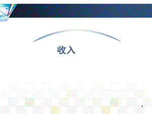 会计收入.ppt