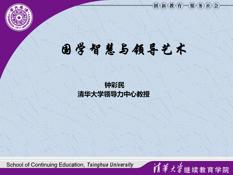 国学智慧与领导艺术经典讲义.ppt