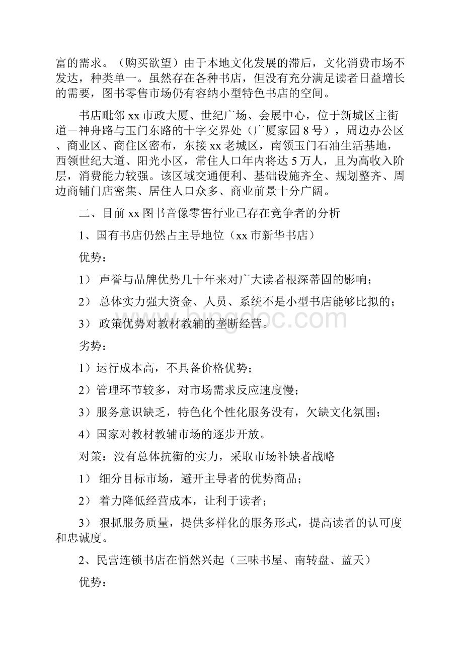 小型特色连锁主题咖啡书吧创业计划书Word文档格式.docx_第2页